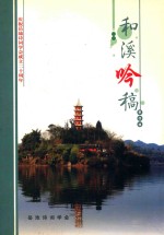 和溪吟稿 第4辑