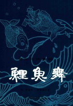 鲤鱼舞 粤东民间舞蹈