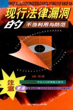 现行法律漏洞的不当利用与防范 下