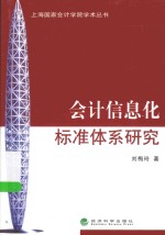 上海国家会计学院学术丛书 会计信息化标准体系研究