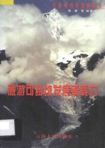 旅游可持续发展承载力