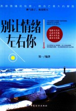别让情绪左右你
