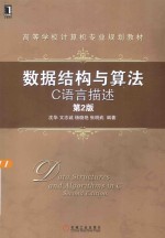 数据结构与算法 C语言描述
