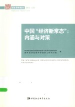 国家智库报告 中国“经济新常态” 内涵与对策