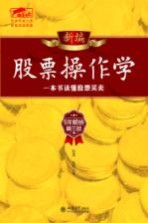新编股票操作学全书 一本书读懂股票买卖