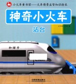 神奇小火车 站台