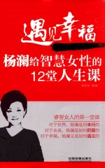 遇见幸福 杨澜给智慧女性的12堂人生课