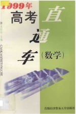 1999年高考直通车 数学