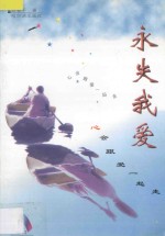 永失我爱