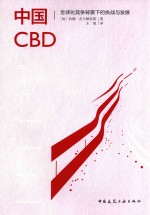 中国CBD 全球化竞争背景下的挑战与发展
