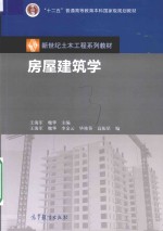 新世纪土木工程系列教材 房屋建筑学
