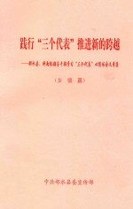 践行“三个代表”推进新的跨越 邻水县、科两级领导干部学习“三个代表”心得体会文章集 乡镇篇