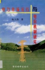 电力市场运行与电价机制研究