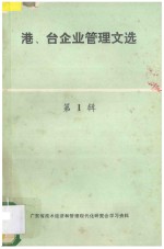 港、台企业管理文选 第1辑