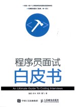 程序员面试白皮书