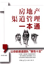 房地产渠道管理一本通 让你的渠道团队“狼性十足”