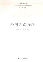 外国诉讼程序