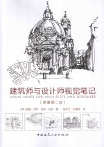 建筑师与设计师视觉笔记(原著第2版)