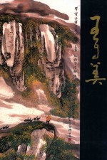 中国近现代名家画集 王自美