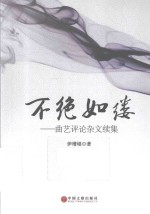 不绝如缕 曲艺评论杂文续集