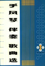 手风琴伴奏歌曲选 第1集