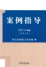 案例指导 2014年卷（总第6卷）