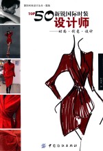 国际时尚设计丛书 TOP50新锐国际时装设计师 时尚·创意·设计