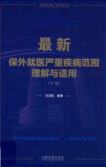 最新保外就医严重疾病范围理解与适用 下