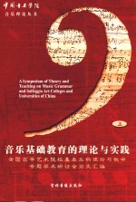 音乐基础教育的理论与实践 上