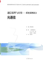 通信原理与应用 系统案例部分 光通信