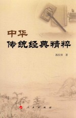 郭庆祥国学经典系列丛书 中华传统经典精粹