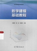 数学建模通识教育教材 数学建模基础教程