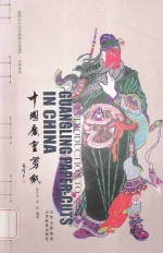 中国广灵剪纸 中英文本