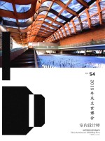 室内设计师 54 2015米兰世博会
