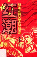 红潮 新华左翼文学的文革潮