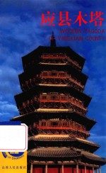 应县木塔
