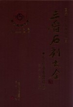 三晋石刻大全 长治市屯留县卷