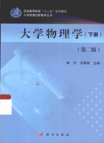 大学物理创新教学丛书 大学物理学 下