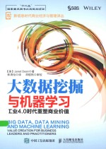 新信息时代商业经济与管理译丛 大数据挖掘与机器学习 工业4.0时代重塑商业价值