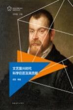 欧洲文艺复兴时代名家名作丛书 文艺复兴时代科学巨匠及其贡献