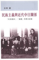民族主义与近代中日关系 “民族国家”、“边疆”与历史认识