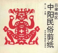 吕梁地区中阳民俗剪纸