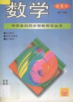《中学各科同步帮教帮学》丛书 数学 初中一年级