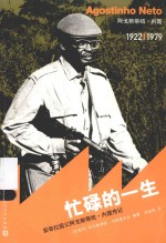 忙碌的一生 安哥拉国父阿戈斯蒂纽·内图传记
