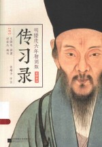 传习录 明隆庆六年初刻版 全译全注