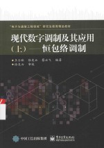 现代数字调制及其应用 上 恒包络调制
