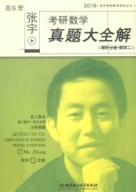 张宇考研数学真题大全解 解析分册 数学 2