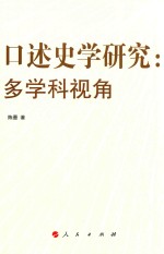 口述史学研究 多学科视角
