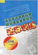 语文字词句段篇章 数学课堂单元同步达标训练 五年制 第2册