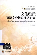 文化理解 英语专业教育理据研究